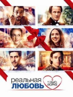 Реальная любовь в Нью-Йорке