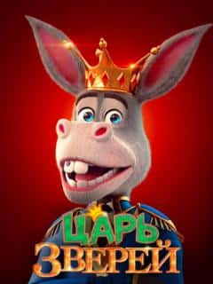 Царь зверей