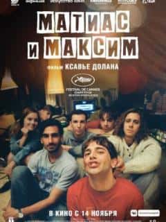 Матиас и Максим