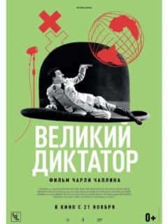 Великий диктатор