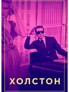 Холстон