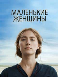 Маленькие женщины