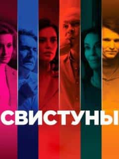 Свистуны