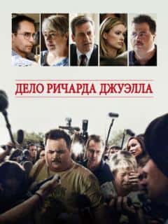 Дело Ричарда Джуэлла