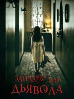 Западня для дьявола