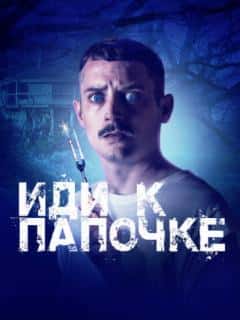 Иди к папочке