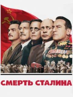Смерть Сталина