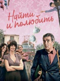 Найти... и полюбить
