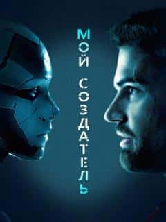 Мой создатель