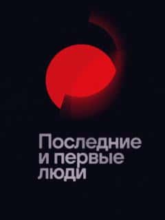 Последние и первые люди