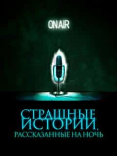Страшные истории, рассказанные на ночь