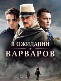 В ожидании варваров