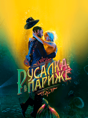 Русалка в Париже