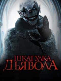 Шкатулка дьявола
