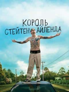 Король Стейтен-Айленда