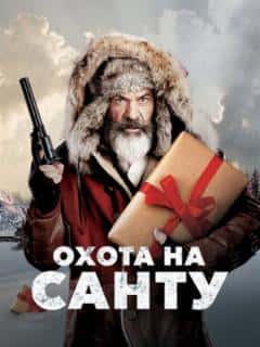 Охота на Санту