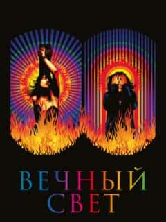 Вечный свет