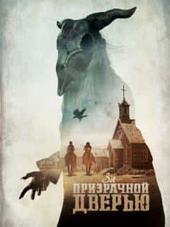 За призрачной дверью