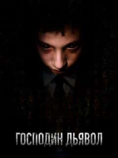 Господин Дьявол