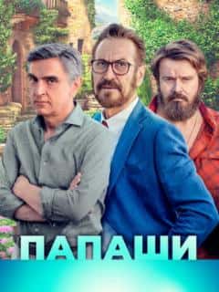 Папаши