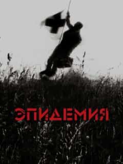 Эпидемия