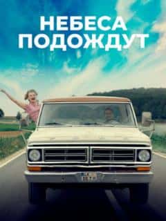 Небеса подождут