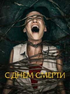 С днем смерти