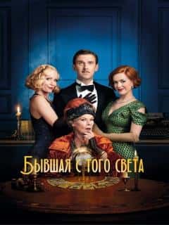 Бывшая с того света