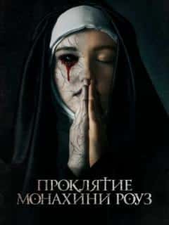 Проклятие монахини Роуз