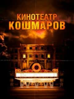 Кинотеатр кошмаров