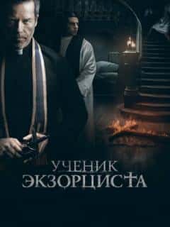 Ученик экзорциста