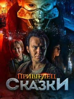Пришелец из Сказки