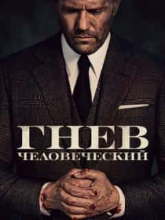 Гнев человеческий
