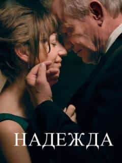 Надежда