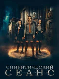 Спиритический сеанс