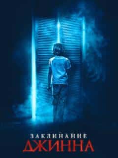 Заклинание джинна