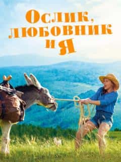 Ослик, любовник и я