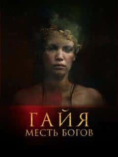 Гайя: Месть богов