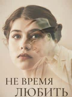 Не время любить