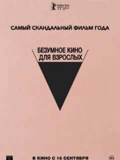 Безумное кино для взрослых