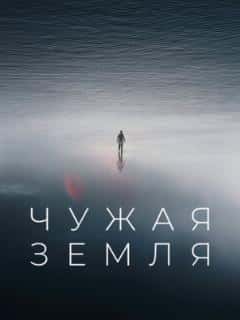 Чужая Земля
