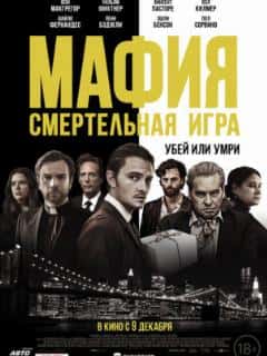 Мафия: Смертельная игра