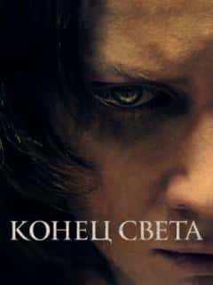 Конец света