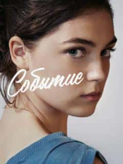Событие