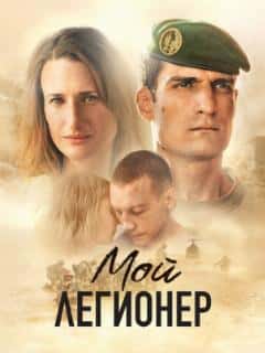 Мой легионер