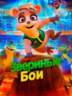 Звериные бои