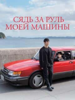 Сядь за руль моей машины