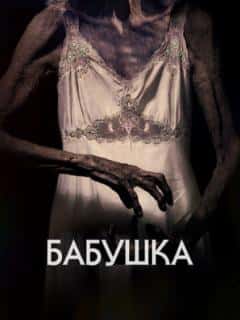 Бабушка