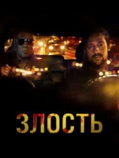 Злость