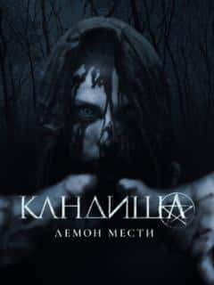 Кандиша: Демон мести